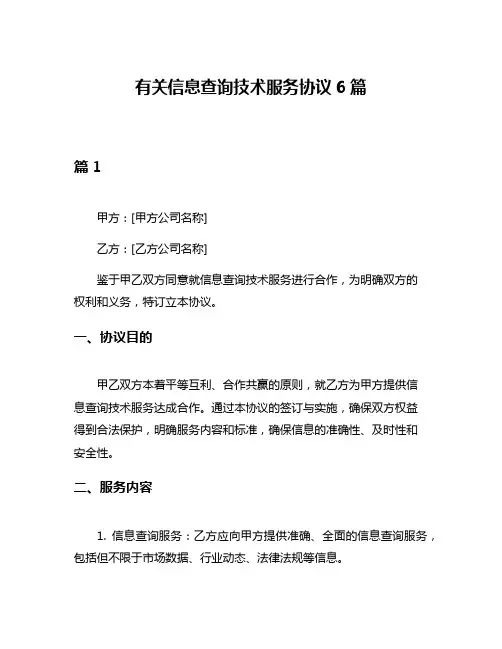 有关信息查询技术服务协议6篇