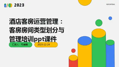 酒店客房运营管理：客房房间类型划分与管理培训ppt课件
