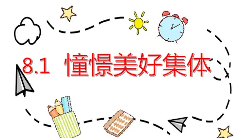 【核心素养目标】8.1憧憬美好集体课件(共23张PPT)
