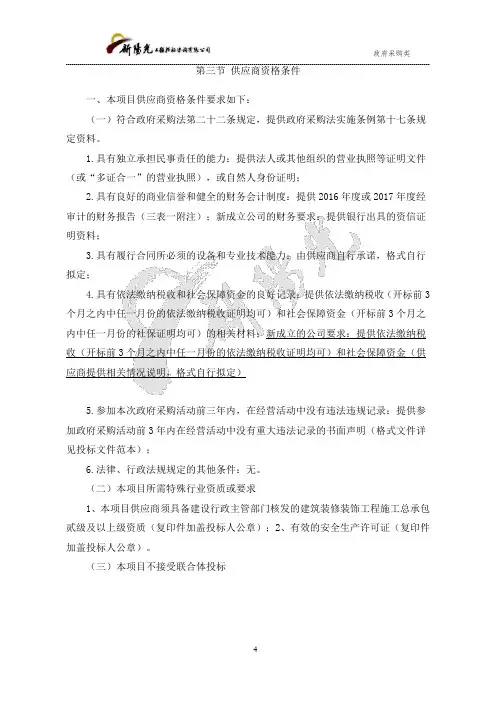 第三节供应商资格条件一、本项目供应商资格条件要求如下