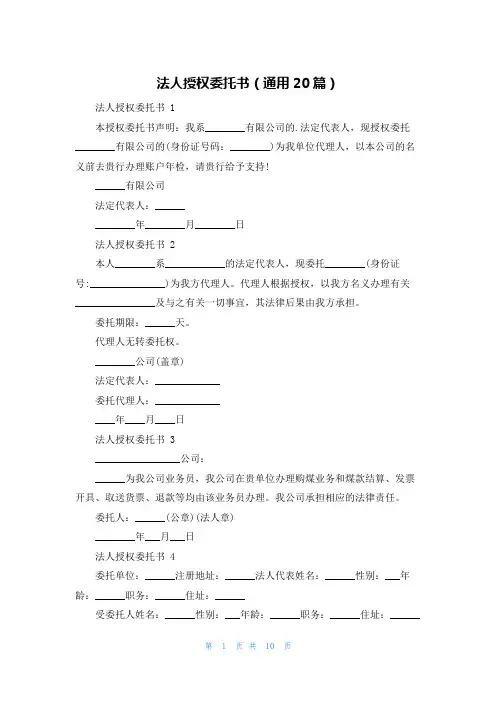 法人授权委托书(通用20篇)