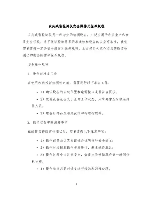 农药残留检测仪安全操作及保养规程