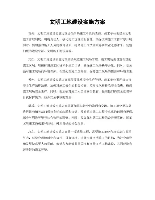 文明工地建设实施方案