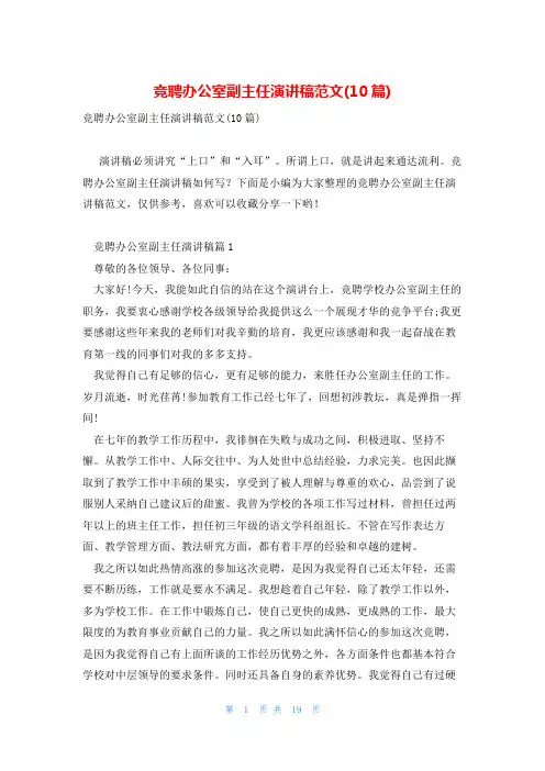 竞聘办公室副主任演讲稿范文(10篇)