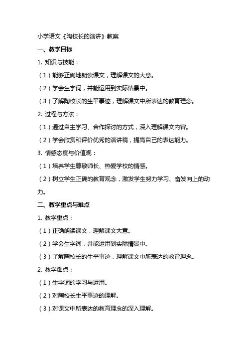 小学语文《陶校长的演讲》教案