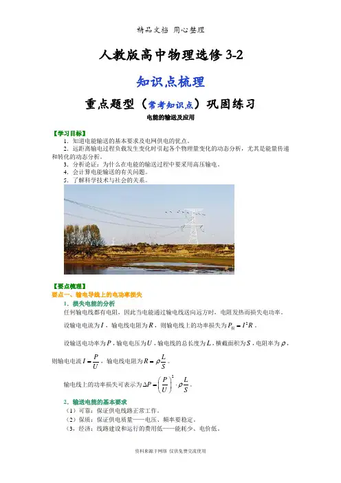 人教版高中物理选修3-2知识点整理及重点题型梳理] 电能的输送及应用 基础