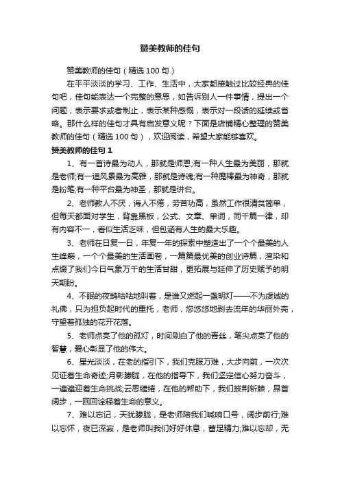 赞美教师的佳句