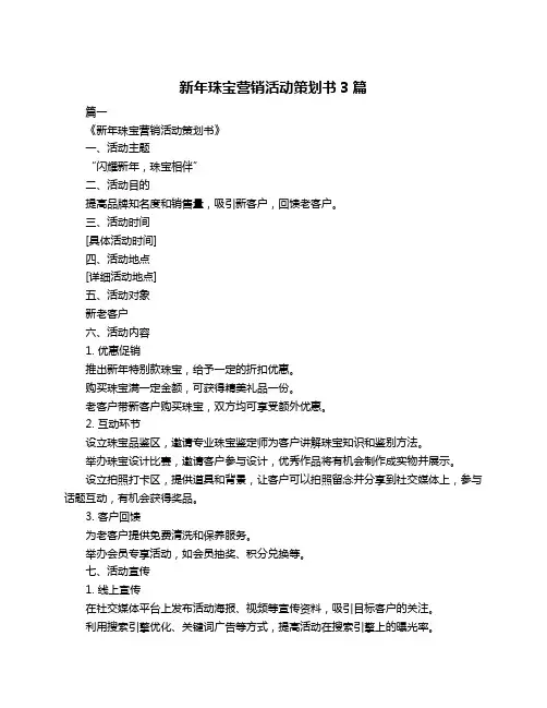 新年珠宝营销活动策划书3篇