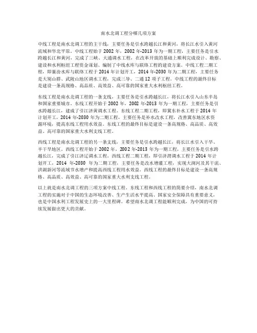 南水北调工程分哪几项方案