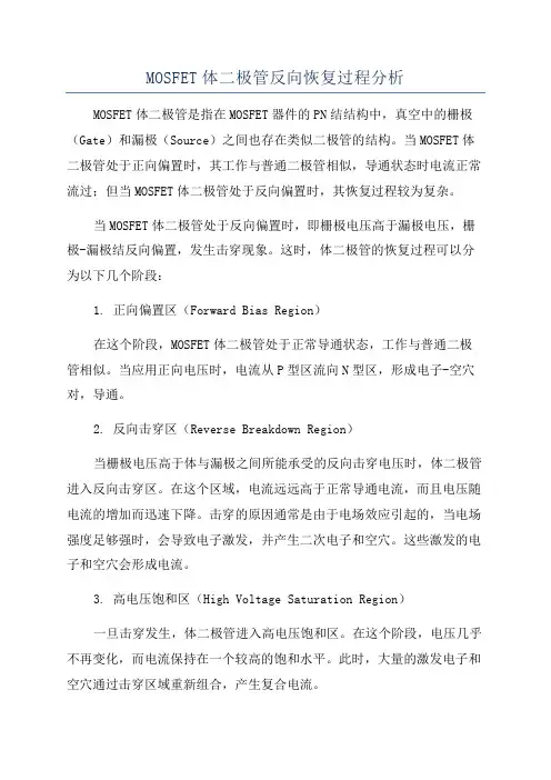 MOSFET体二极管反向恢复过程分析