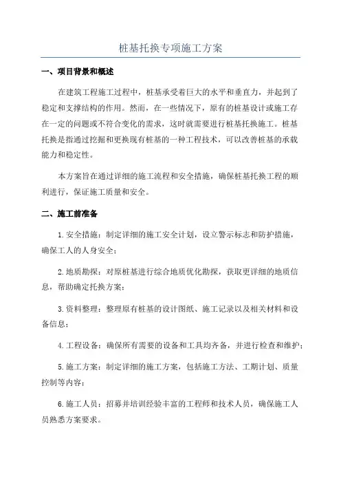 桩基托换专项施工方案