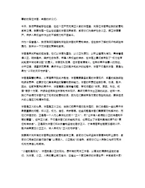 赞美法官演讲稿范文