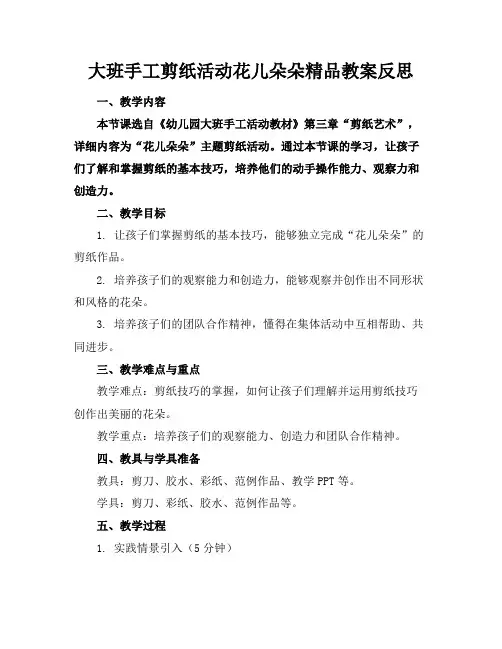 大班手工剪纸活动花儿朵朵精品教案反思(1)