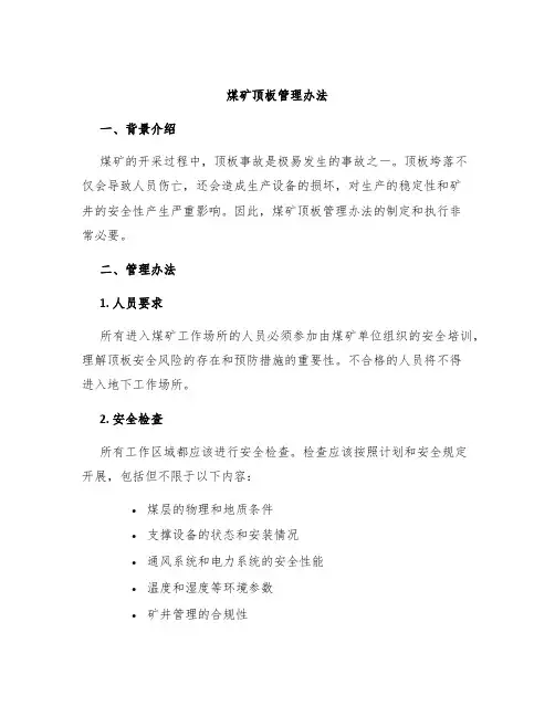 煤矿顶板管理办法