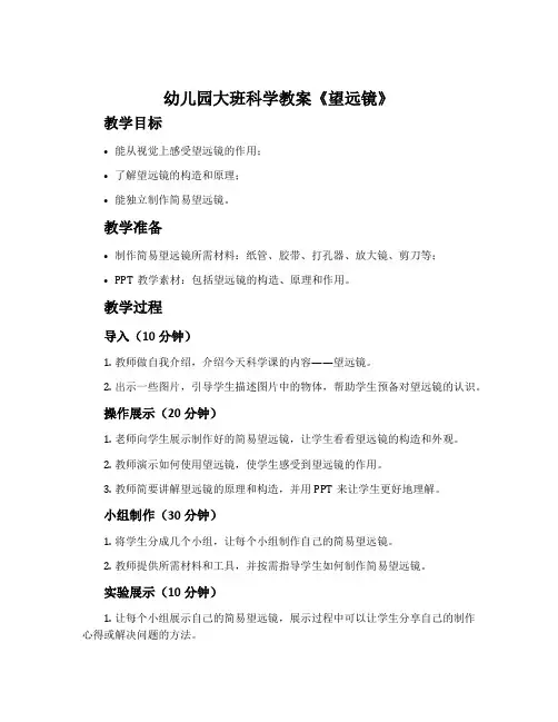 幼儿园大班科学教案《望远镜》含反思