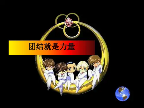 七年级政治上册《团结就是力量 》课件 湘教版