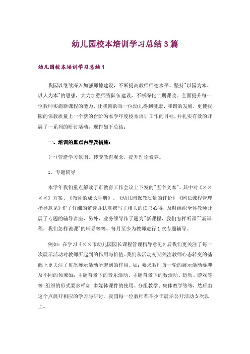 幼儿园校本培训学习总结3篇