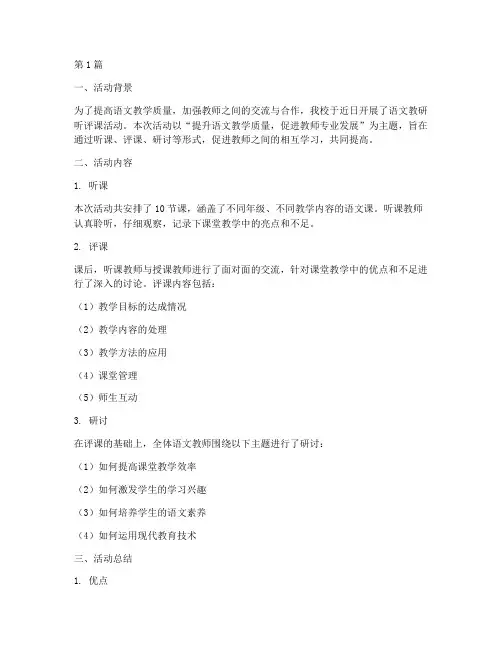 语文教研听评课活动总结(3篇)