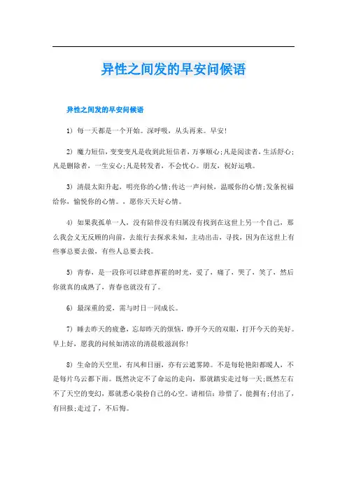 异性之间发的早安问候语