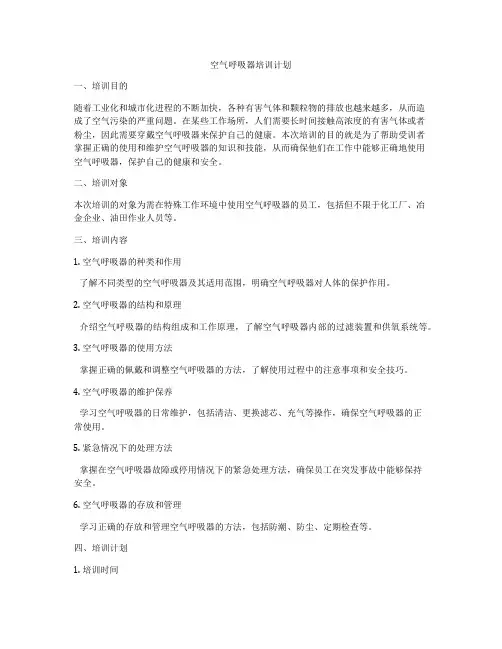 空气呼吸器培训计划
