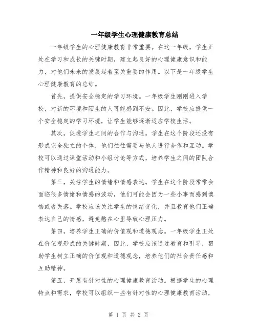 一年级学生心理健康教育总结