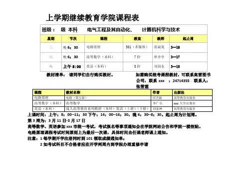 最新整理上学期继续教育学院课程表.doc