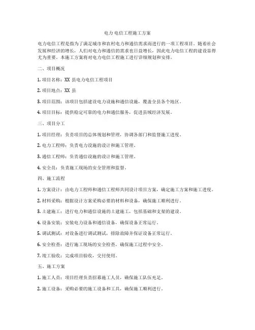 电力 电信工程施工方案