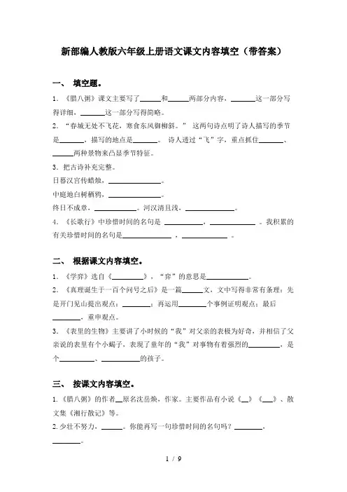 新部编人教版六年级上册语文课文内容填空(带答案)