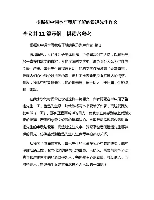 根据初中课本写我所了解的鲁迅先生作文