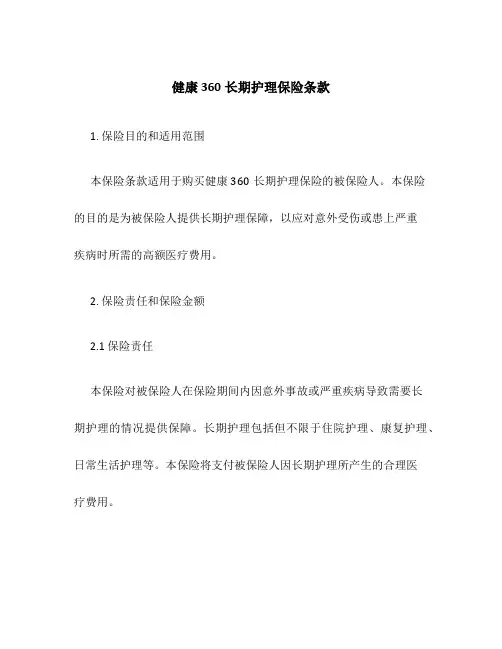 健康360长期护理保险条款