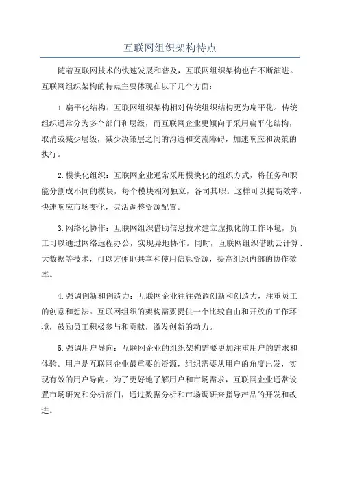 互联网组织架构特点