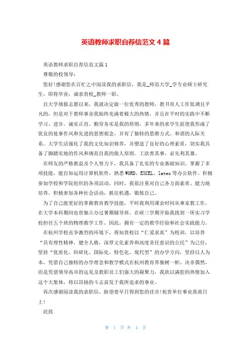 英语教师求职自荐信范文4篇