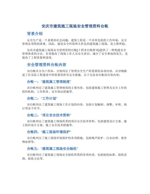 安庆市建筑施工现场安全管理资料台帐(十四本台账样本)