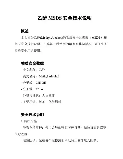 乙醇MSDS安全技术说明
