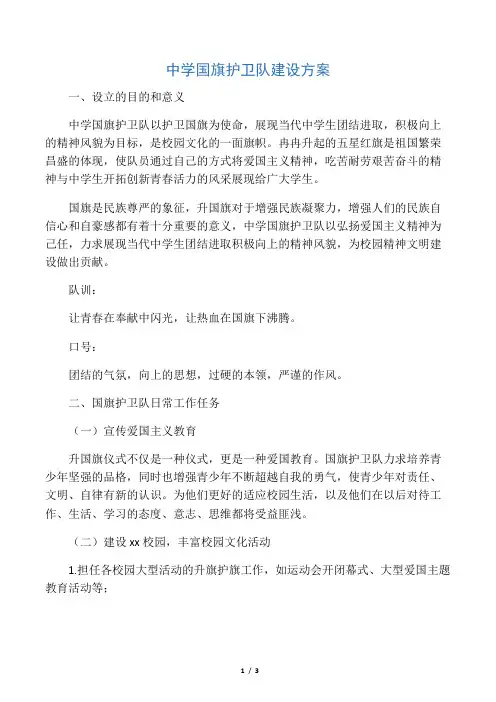 中学国旗护卫队建设方案