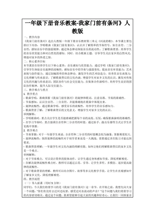 一年级下册音乐教案-我家门前有条河》人教版