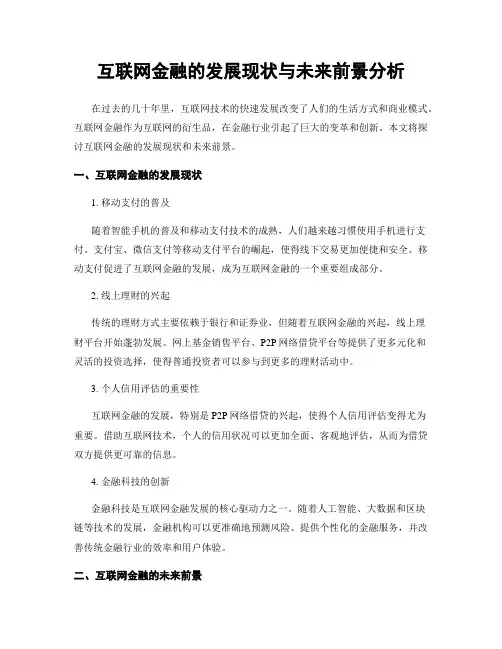 互联网金融的发展现状与未来前景分析