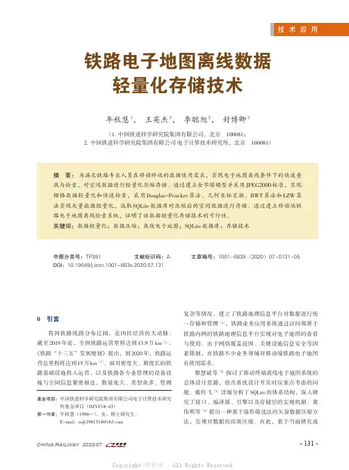 铁路电子地图离线数据轻量化存储技术
