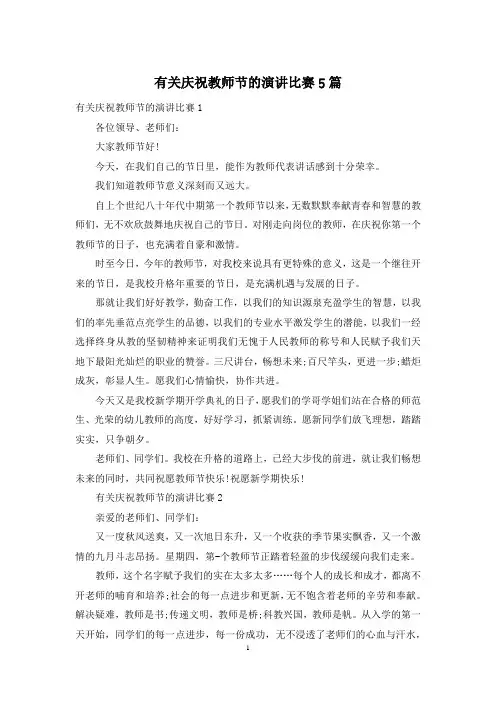 有关庆祝教师节的演讲比赛5篇