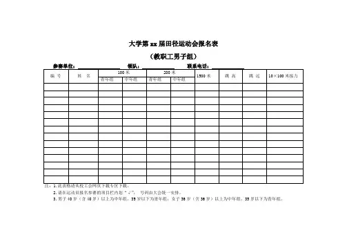 大学田径运动会报名表