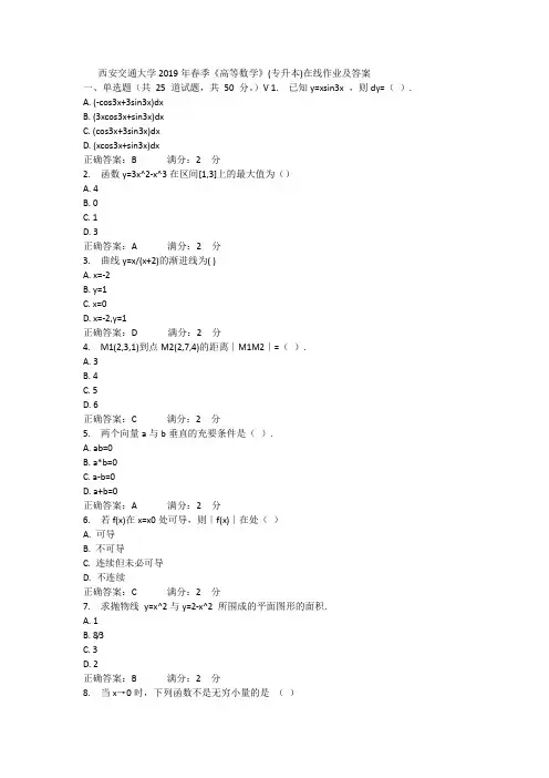 西安交通大学2019年春季《高等数学》(专升本)在线作业及答案