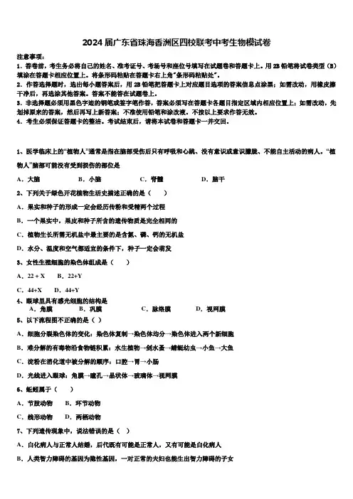 2024届广东省珠海香洲区四校联考中考生物模试卷含解析