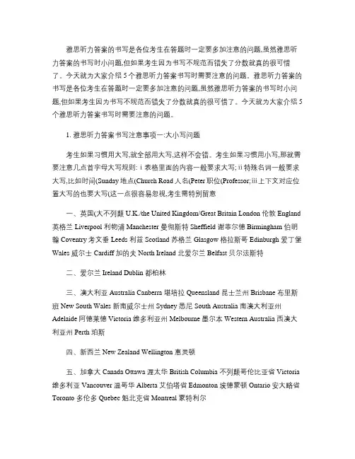 雅思听力答案书写时的注意事项(精)