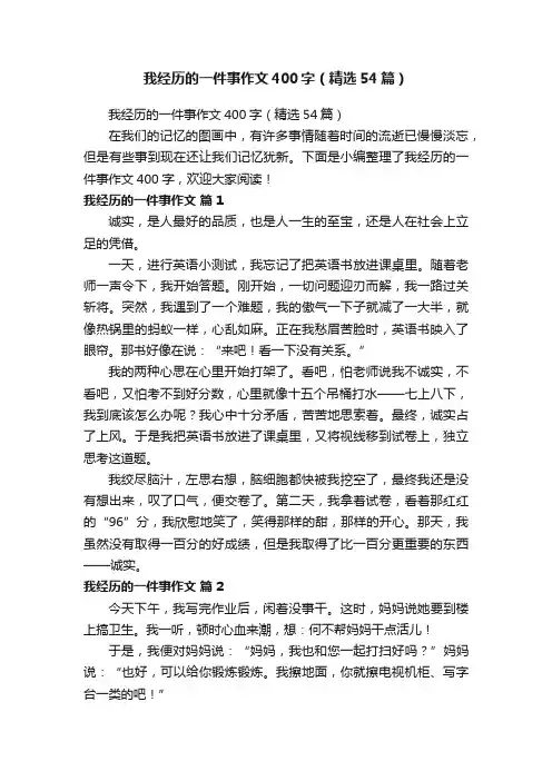 我经历的一件事作文400字（精选54篇）