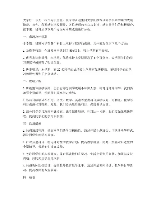 成绩分析班主任教师会发言稿