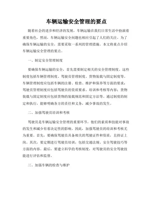 车辆运输安全管理的要点