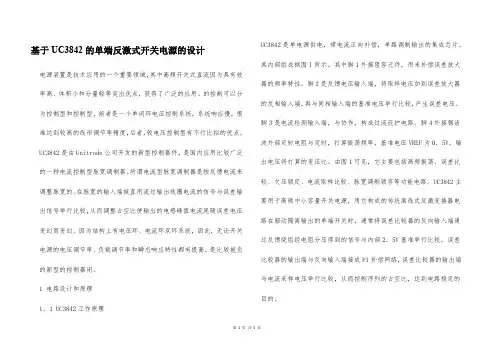基于UC3842的单端反激式开关电源的设计