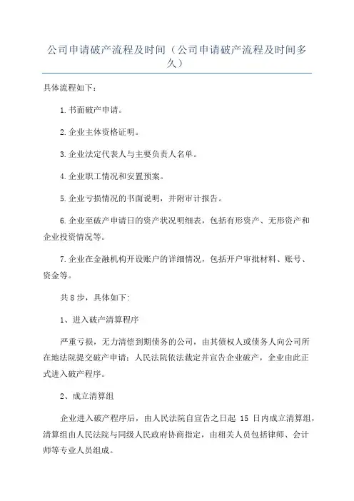 公司申请破产流程及时间(公司申请破产流程及时间多久)