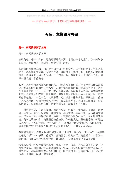 2018-2019-听荷丁立梅阅读答案-精选word文档 (13页)