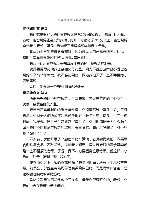 零花钱作文（精选40篇）